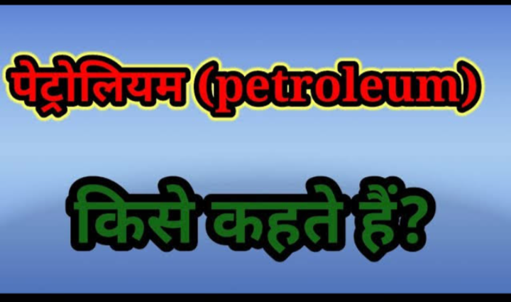 पेट्रोलियम का अर्थ क्या है ?