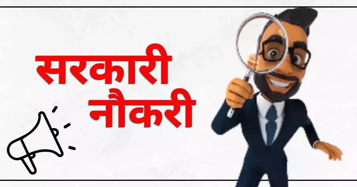 क्या आप बता सकते हैं कि भारत की सबसे बड़ी सरकारी नौकरी कौन सी है?