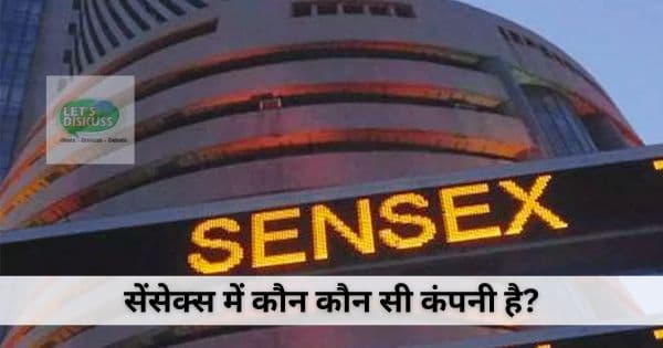 सेंसेक्स में शामिल प्रमुख भारतीय कंपनियां – रिलायंस, टीसीएस, एचडीएफसी बैंक, आईसीआईसीआई बैंक, और अन्य शीर्ष स्टॉक्स जो भारतीय शेयर बाजार को प्रभावित करते हैं।