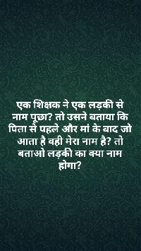 एक शिक्षक ने एक लड़की से नाम पूछा? तो उसने बताया कि पिता से पहले और मां के बाद जो आता है वही मेरा नाम है? तो बताओ लड़की का क्या नाम होगा? 