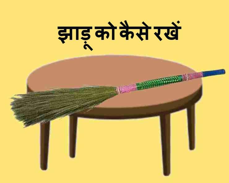 घर में झाड़ू कहां रखना चाहिए?