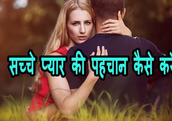 किसी लड़की के सच्चे प्यार को कैसे पहचाना जा सकता है?