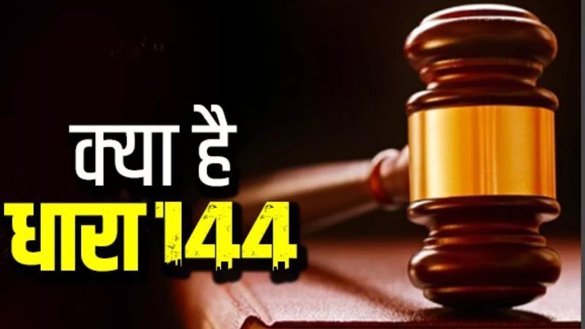 धारा 144 किस लिए लागू किया जाता है?