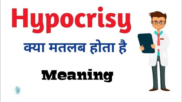 Hypocrisy का हिंदी में क्या अर्थ होता है