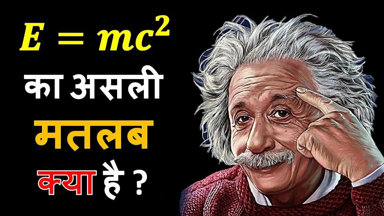 E=mc2 का अर्थ क्या हैं?