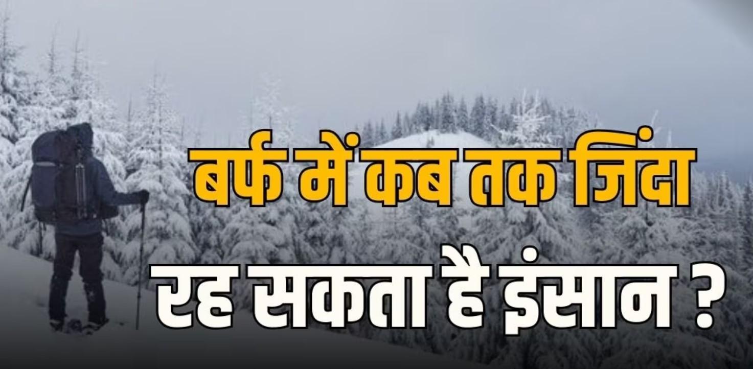 इंसान ठंड में कब तक जिंदा रह सकता है?