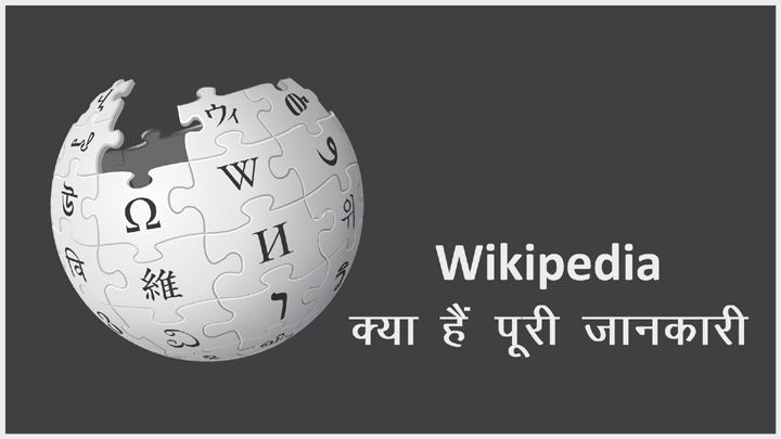 विकिपीडिया क्या है? क्या इसमे उपलब्ध लेख प्रमाणिक होते हैं?