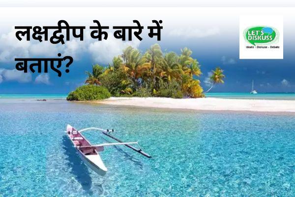 लक्षद्वीप के बारे में बताएं?