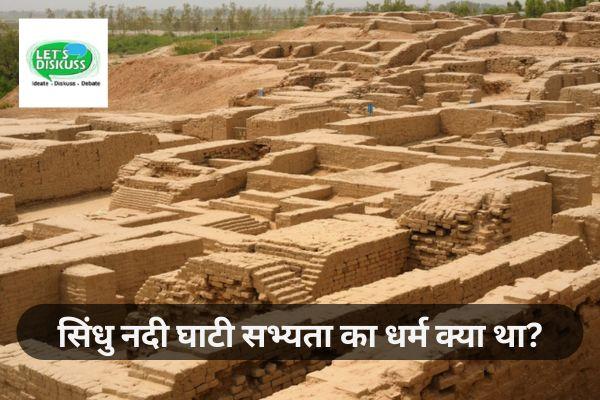 सिंधु नदी घाटी सभ्यता का धर्म क्या था?