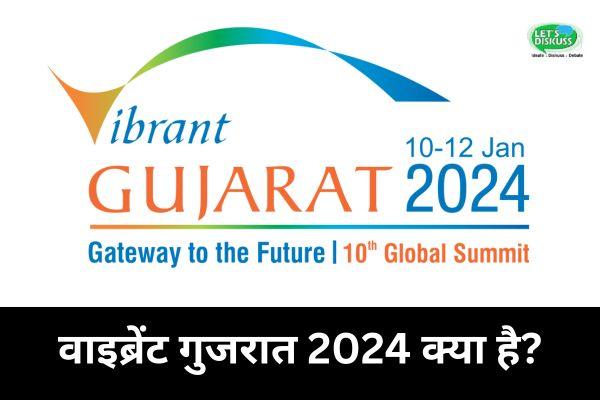 वाइब्रेंट गुजरात 2024 क्या है? 