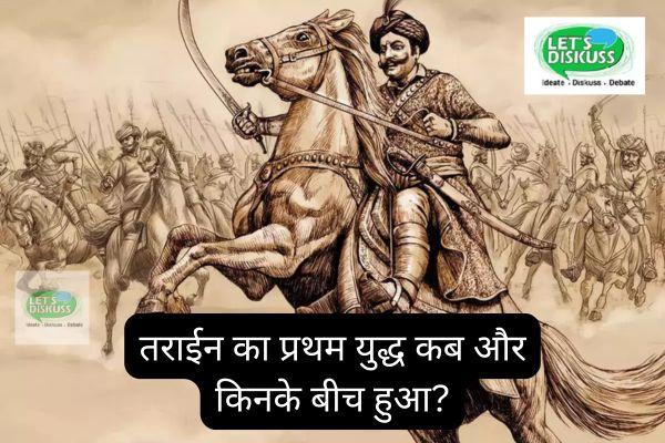 तराईन का प्रथम युद्ध कब और किनके बीच हुआ?