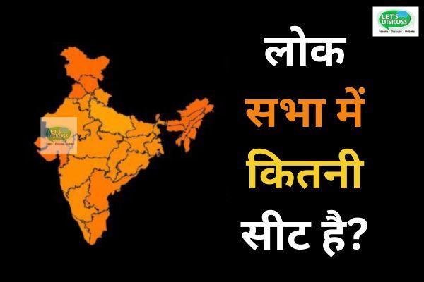 लोक सभा में कितनी सीट है?