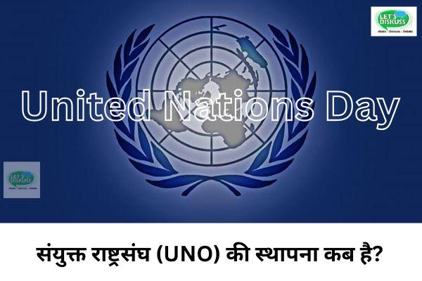संयुक्त राष्ट्रसंघ (UNO) की स्थापना कब है ?