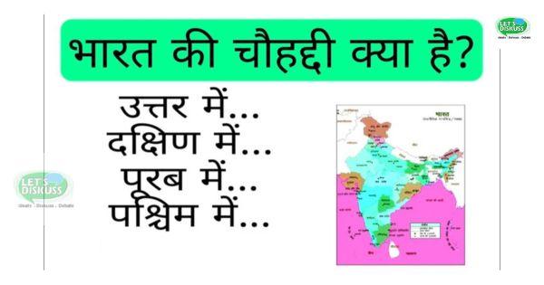 भारत की चौहद्दी क्या है?