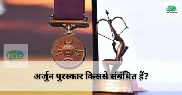 अर्जुन पुरस्कार किससे संबंधित हैं? 