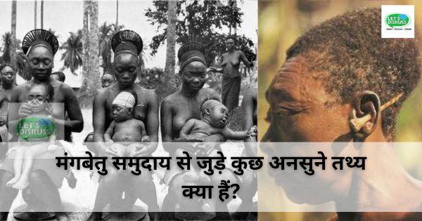 मंगबेतु समुदाय से जुड़े कुछ अनसुने तथ्य क्या हैं?
