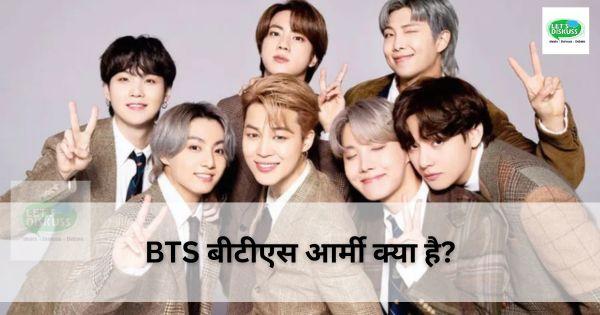 BTS बीटीएस आर्मी क्या है?