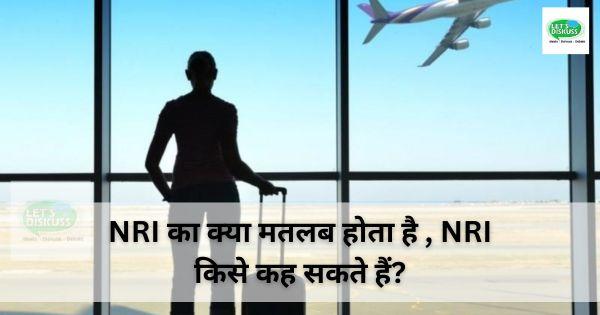 NRI का क्या मतलब होता है, NRI किसे कह सकते हैं?