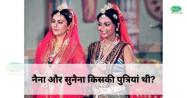 नैना और सुनैना किसकी पुत्रियां थी?