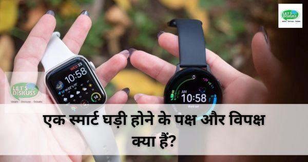 एक स्मार्ट घड़ी होने के पक्ष और विपक्ष क्या हैं?