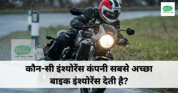 कौन-सी इंश्योरेंस कंपनी सबसे अच्छा बाइक इंश्योरेंस देती है?