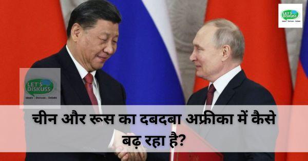 चीन और रूस का दबदबा अफ्रीका में कैसे बढ़ रहा है?