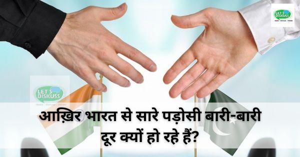 आख़िर भारत से सारे पड़ोसी बारी-बारी दूर क्यों हो रहे हैं