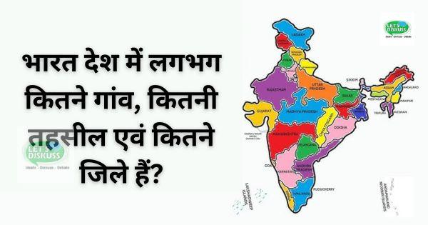 भारत देश में लगभग कितने गांव, कितनी तहसील एवं कितने जिले हैं?