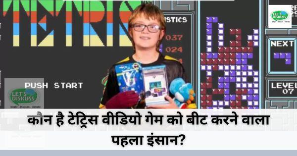 कौन है टेट्रिस वीडियो गेम को बीट करने वाला पहला इंसान?