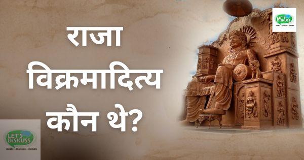राजा विक्रमादित्य कौन थे?  