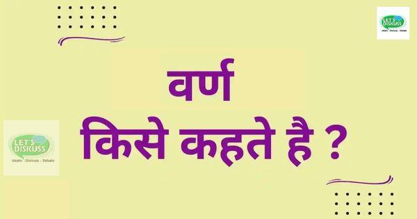  वर्ण किसे कहते हैं?