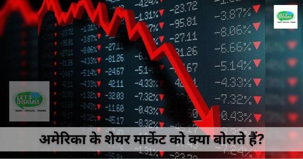 अमेरिका के शेयर मार्केट को क्या बोलते हैं?