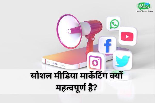 सोशल मीडिया मार्केटिंग क्यों महत्वपूर्ण है?