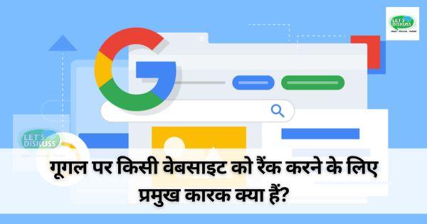 गूगल पर किसी वेबसाइट को रैंक करने के लिए प्रमुख कारक क्या हैं?