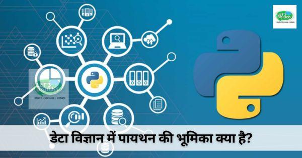 डेटा विज्ञान में पायथन की भूमिका क्या है?