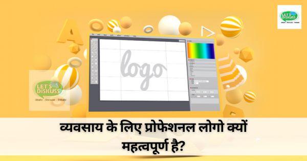 व्यवसाय के लिए प्रोफेशनल लोगो क्यों महत्वपूर्ण है?