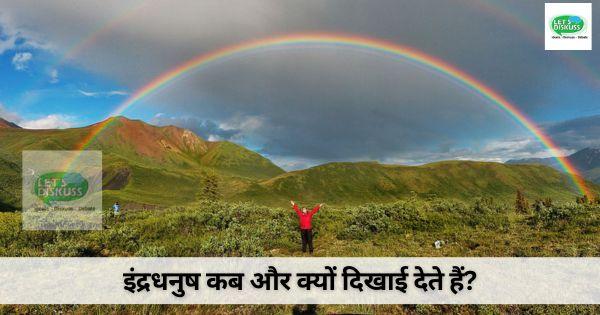 इंद्रधनुष  कब और क्यों दिखाई देते हैं ? 