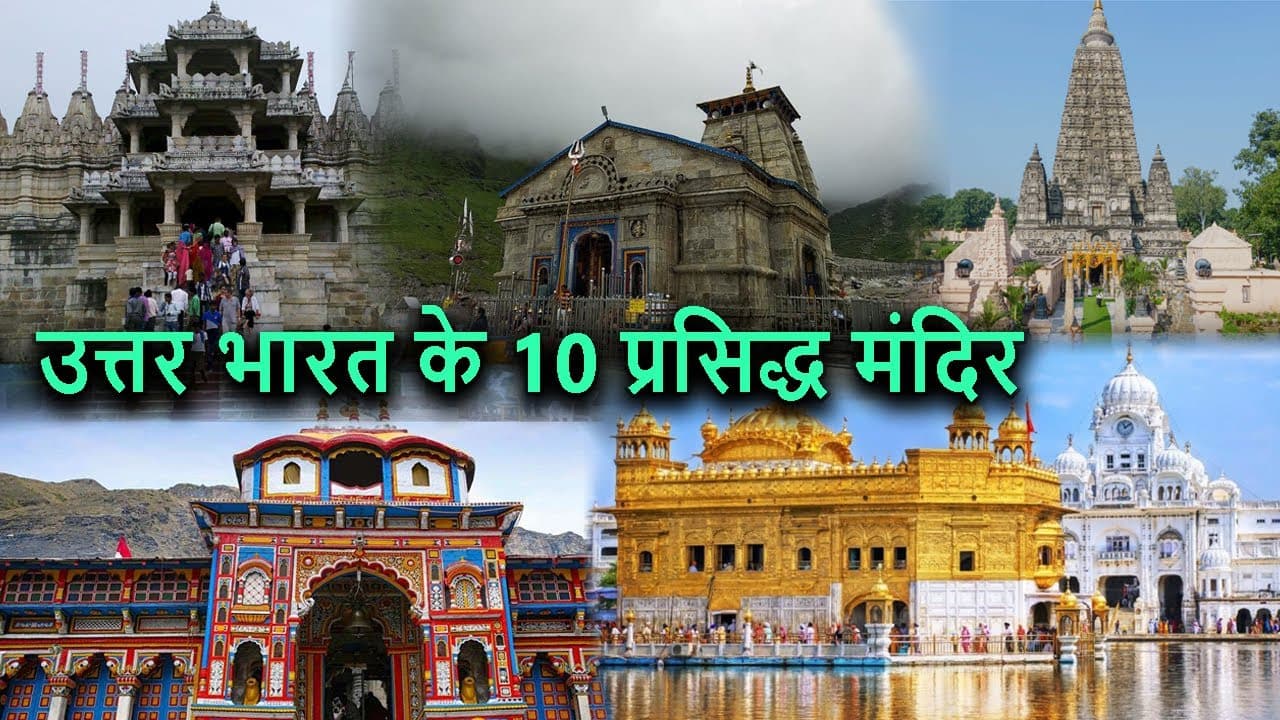 भारत में शीर्ष दस मंदिर