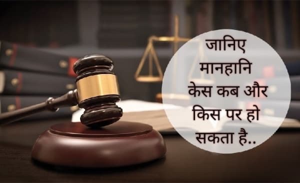 मानहानि केस क्या होता है? - Letsdiskuss