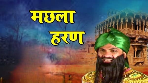 मछला हरण की घटना कहाँ की है? - Letsdiskuss