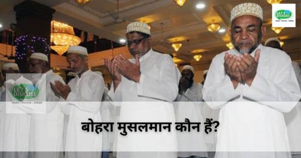 बोहरा मुसलमान कौन हैं? - Letsdiskuss