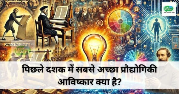 पिछले दशक के प्रमुख तकनीकी आविष्कारों का चित्रण, जिसमें AI, 5G, IoT, रोबोटिक्स और ऑटोमेशन की प्रगति दर्शाई गई है।