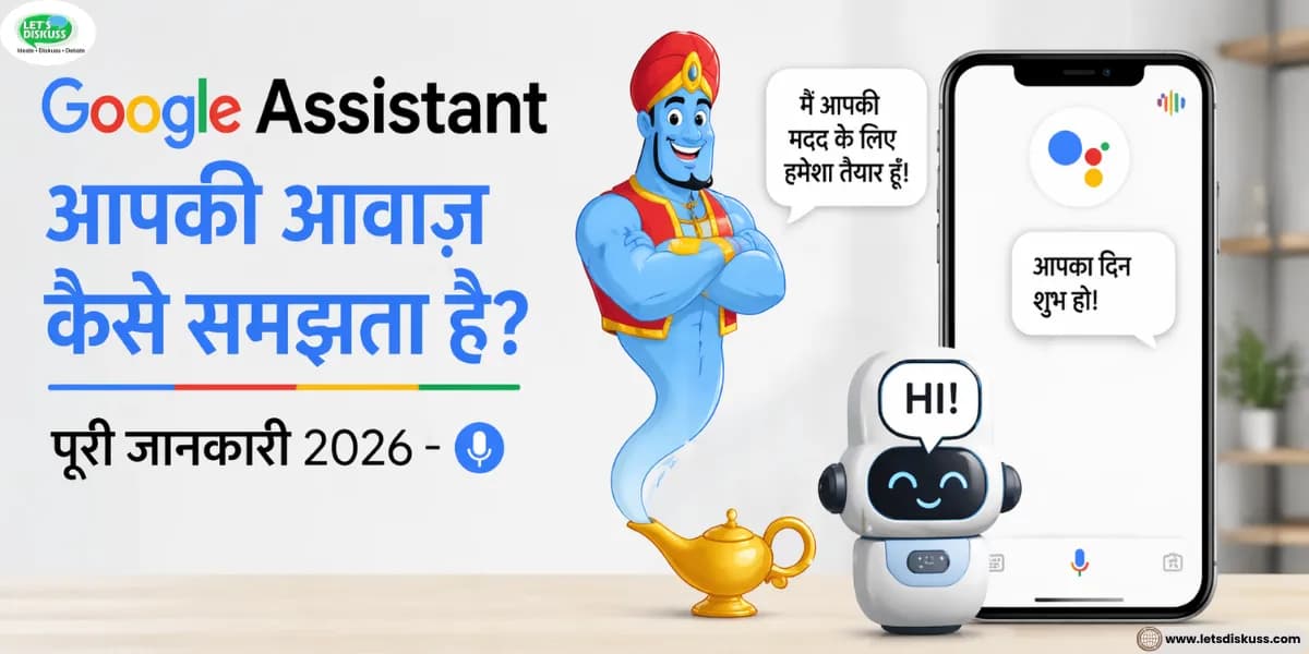 Google Assistant मेरी आवाज़ कैसे पहचानता है?