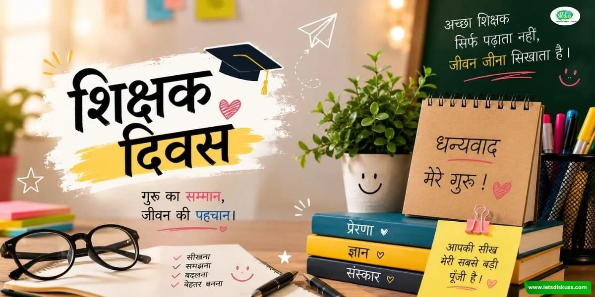 शिक्षक दिवस: गुरु का महत्व और हमारे जीवन में उनकी खास भूमिका