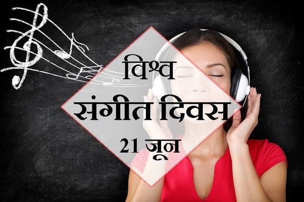 जागतिक संगीत दिवस कब मनाया जाता है? - Quora