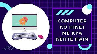 Computer को हिन्दी क्या कहते हैं?