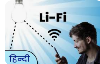 Li-Fi तकनीक क्या है और यह कैसे काम करती है?