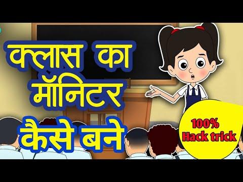 क्लास मॉनिटर की हिंदी क्या होती है?