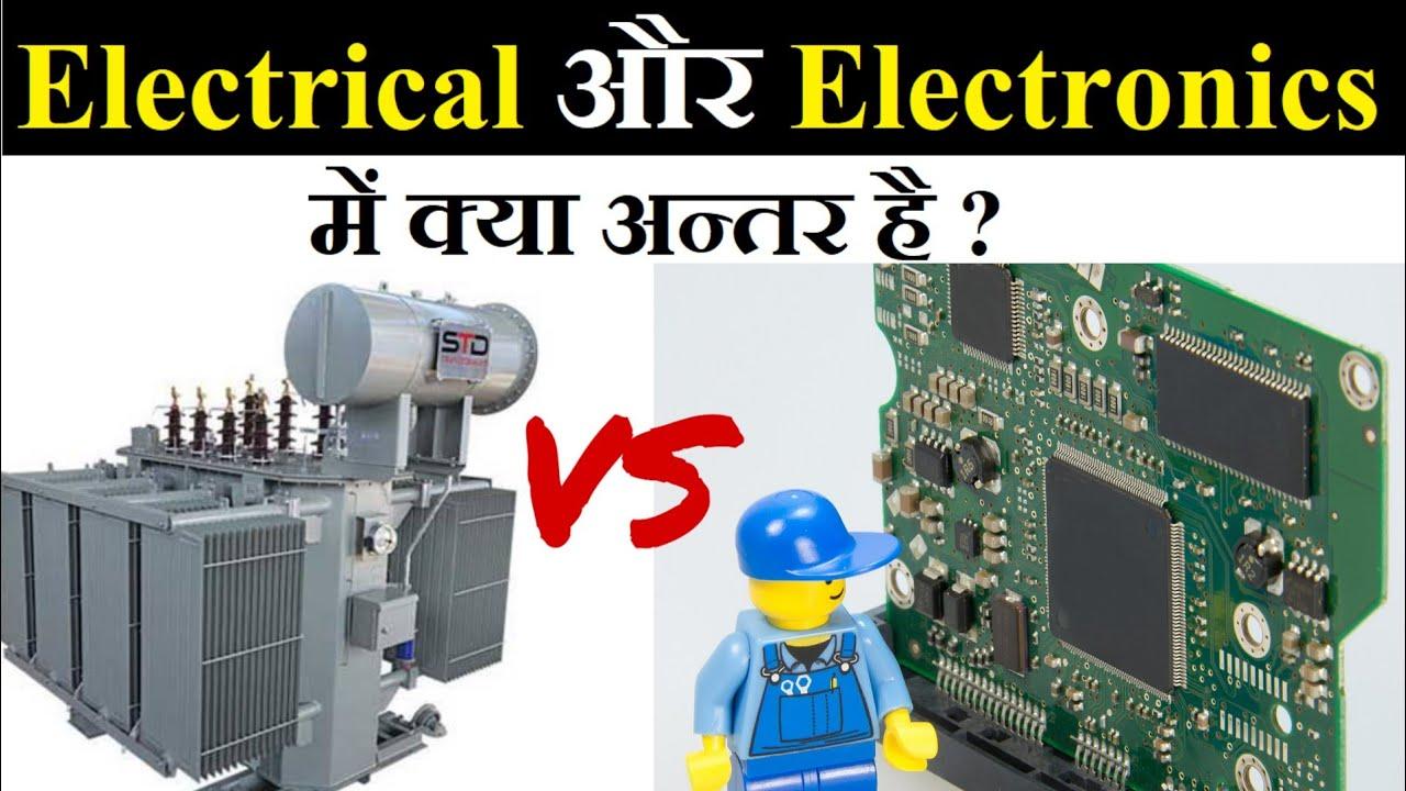 इलेक्ट्रिकल और इलेक्ट्रॉनिक में क्या अंतर है?