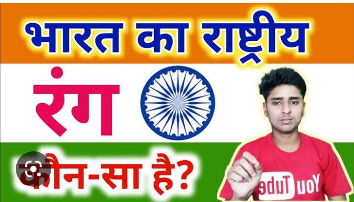 भारत का राष्ट्रीय रंग कौन सा है?